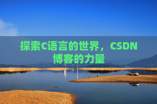 探索C语言的世界,CSDN博客的力量